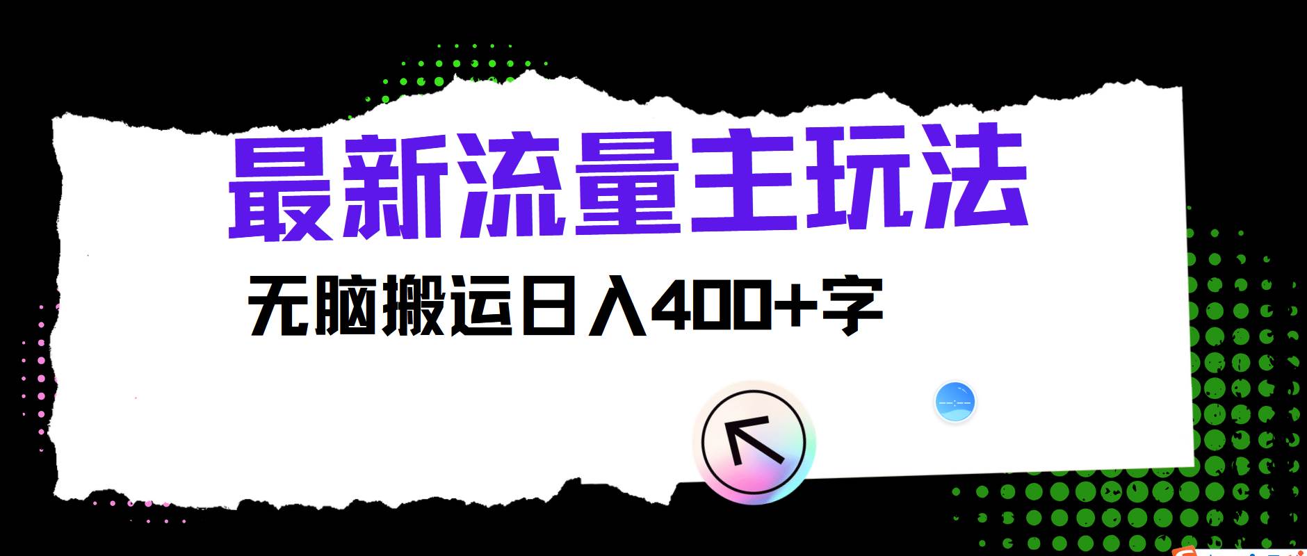 最新公众号流量主玩法，无脑搬运日入400+-靠谱项目库