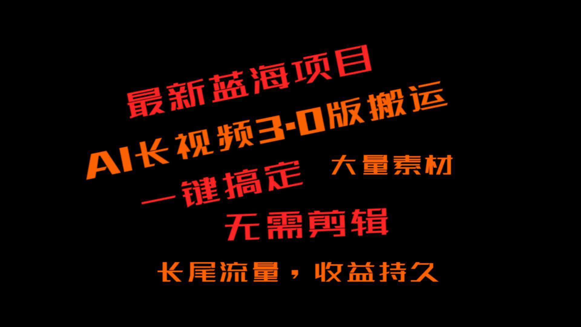 外面收费3980的冷门蓝海项目，ai3.0，长尾流量长久收益-靠谱项目库