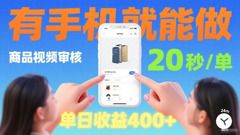 商品视频审核项目,随时随地有手机就做,20秒完成一单,单日收4张【揭秘】-靠谱项目库