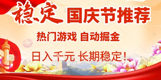 国庆节项目推荐：热门游戏全自动挂G掘金，日入1K+，长期稳定！-靠谱项目库