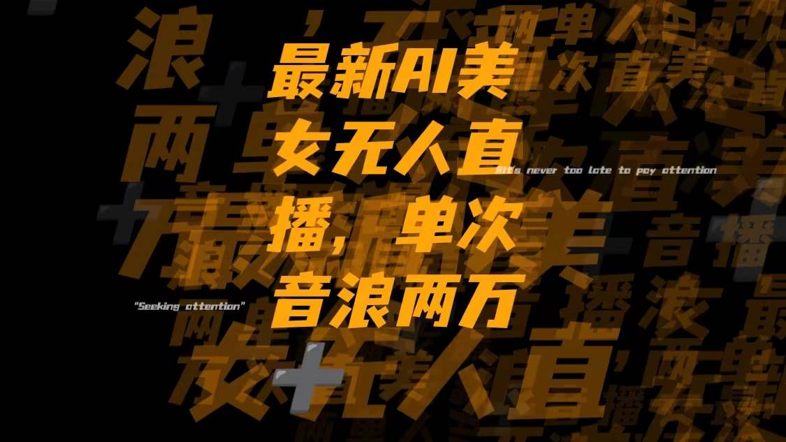（8220期）最新Ai美女无人直播,单次直播音浪两万+-靠谱项目库