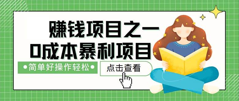 （12659期）最新赚钱项目之一，简单操作，冷门长久项目-靠谱项目库