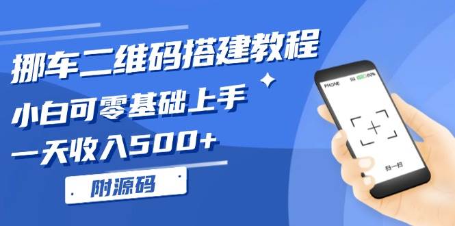 (13404期)挪车二维码搭建教程,小白可零基础上手!一天收入500+,(附源码)-靠谱项目库