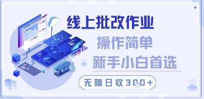 线上批改作业,操作简单新手小白首选,无脑日收300+【揭秘】-靠谱项目库