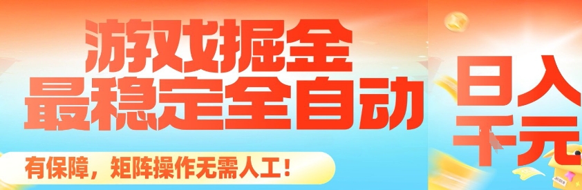 最稳定的全自动游戏掘金，日入1k，有保障，矩阵操作无需人工【揭秘】-靠谱项目库