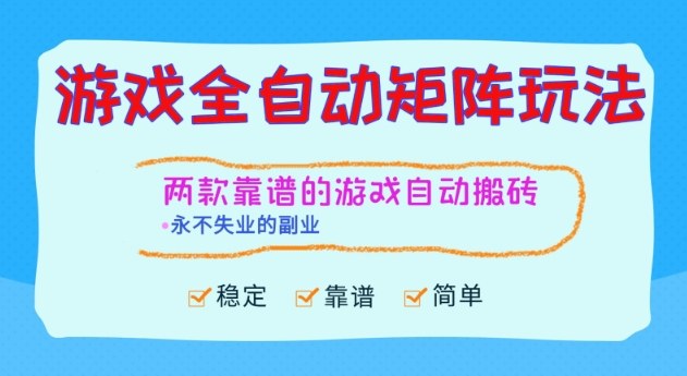 两款靠谱的游戏全自动搬砖项目，日入1k+，稳定可矩阵，永不失业的副业【揭秘】-靠谱项目库