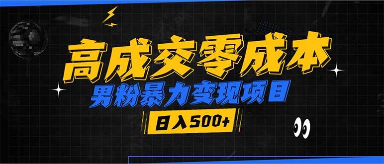 （13732期）男粉暴力变现项目，高成交0成本，谁发谁火，加爆微信，日入500+-靠谱项目库