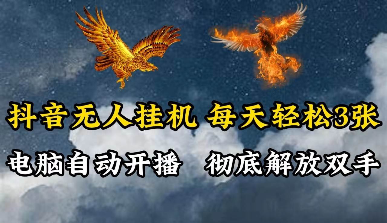 抖音无人直播，电脑全自动挂机，每天轻松300＋，彻底解放双手！-靠谱项目库