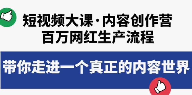 短视频大课·内容创作营：百万网红生产流程，带你走进一个真正的内容世界-靠谱项目库