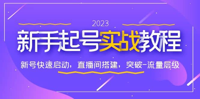 0-1新手起号实战教程：新号快速启动，直播间怎样搭建，突破-流量层级-靠谱项目库