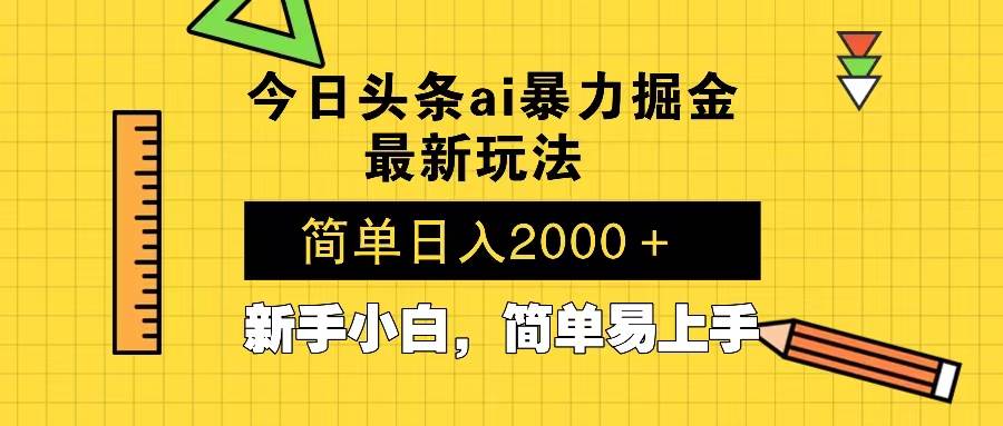 (13797期)今日头条最新暴利掘金玩法 Al辅助,当天起号,轻松矩阵 第二天见收益,...-靠谱项目库