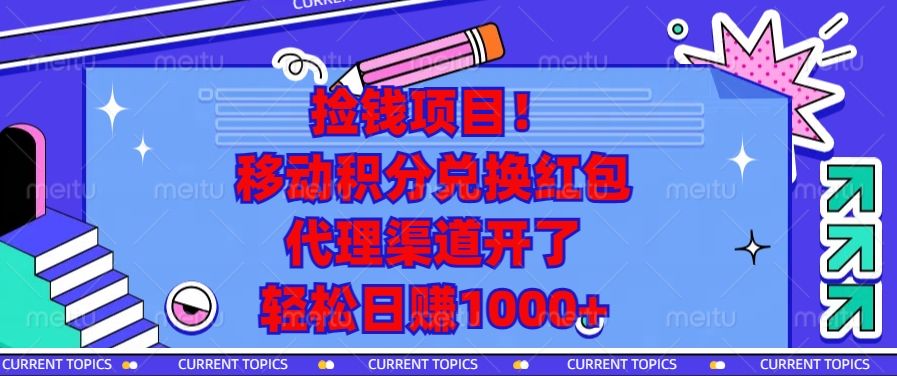 移动积分兑换红包，代理渠道开了，轻松日赚1000+捡钱项目！-靠谱项目库