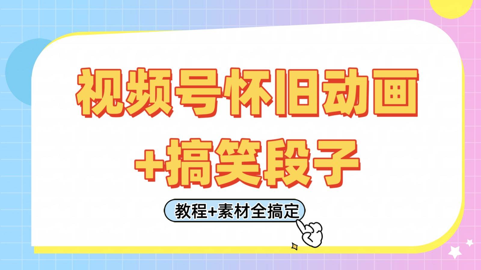 视频号怀旧动画+搞笑段子,轻松日入400+。只需会剪辑,教程+素材全搞定-靠谱项目库