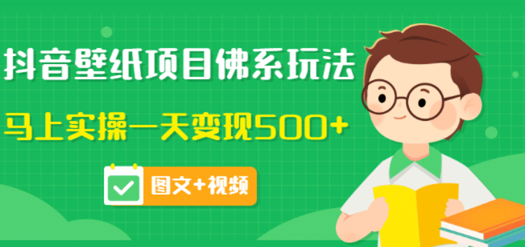 价值990元的抖音壁纸项目佛系玩法,马上实操一天变现500+(图文+视频)-靠谱项目库