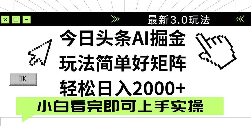 (14233期)今日头条2025最新3.0玩法,思路简单,复制粘贴,轻松实现矩阵日入2000+-靠谱项目库
