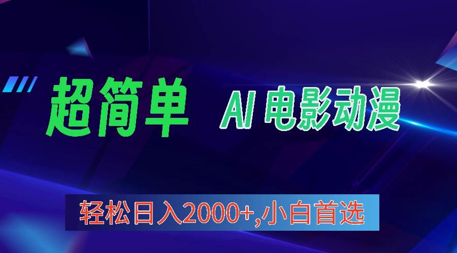 (10115期)2024年最新视频号分成计划,超简单AI生成电影漫画,日入2000+,小白首选。-靠谱项目库