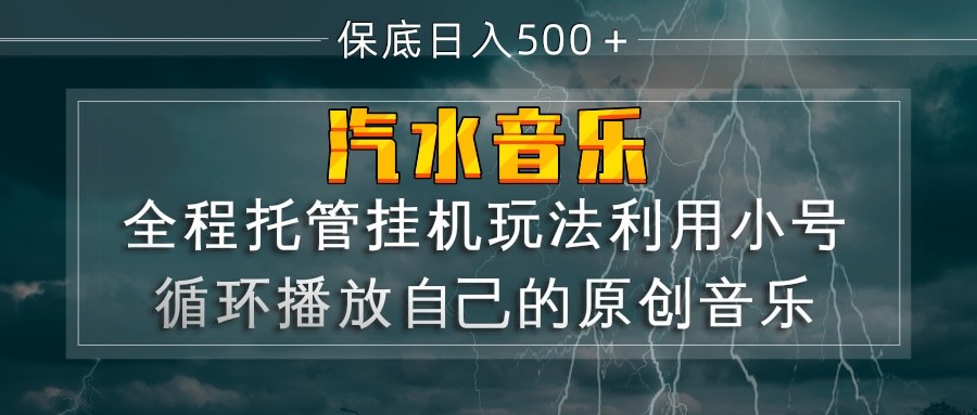 汽水音乐 利用小号循环播放自己的原创歌曲 日入500+-靠谱项目库