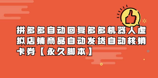 拼多多自动回复多多机器人虚拟店铺商品自动发货自动核销卡券【永久脚本】-靠谱项目库