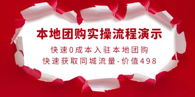 本地团购实操流程演示,快速0成本入驻本地团购,快速获取同城流量-价值498-靠谱项目库