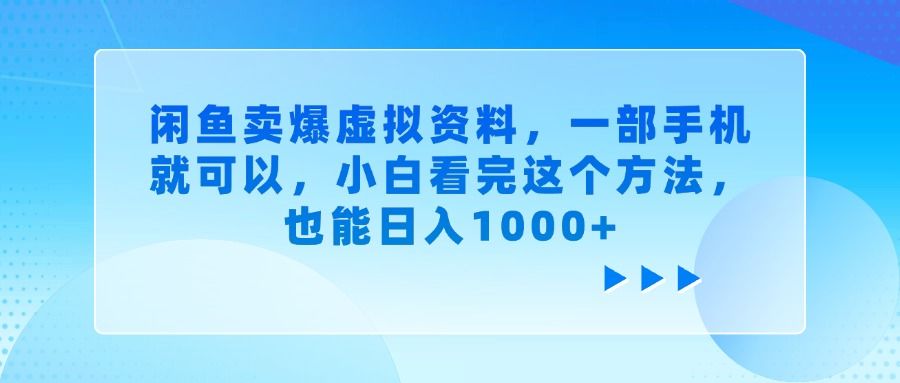 闲鱼卖爆虚拟资料,一部手机就可以,小白看完这个方法-靠谱项目库