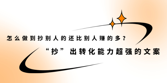 怎么做到抄别人的还比别人赚的多？【付费文章】-靠谱项目库