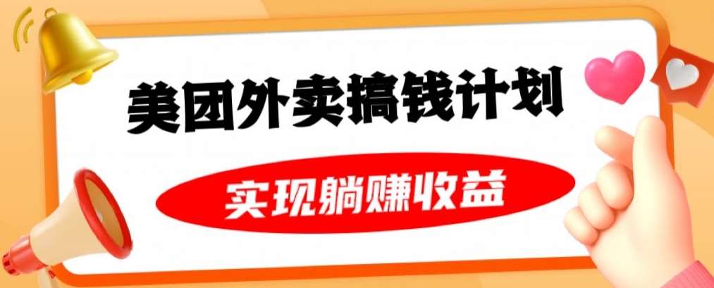 美团外卖卡搞钱计划，免费送卡也能实现月入过万，附详细推广教程【揭秘】-靠谱项目库