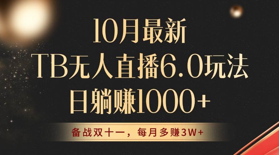 （12907期）10月最新TB无人直播6.0玩法，不违规不封号，睡后实现躺赚，每月多赚3W+！-靠谱项目库