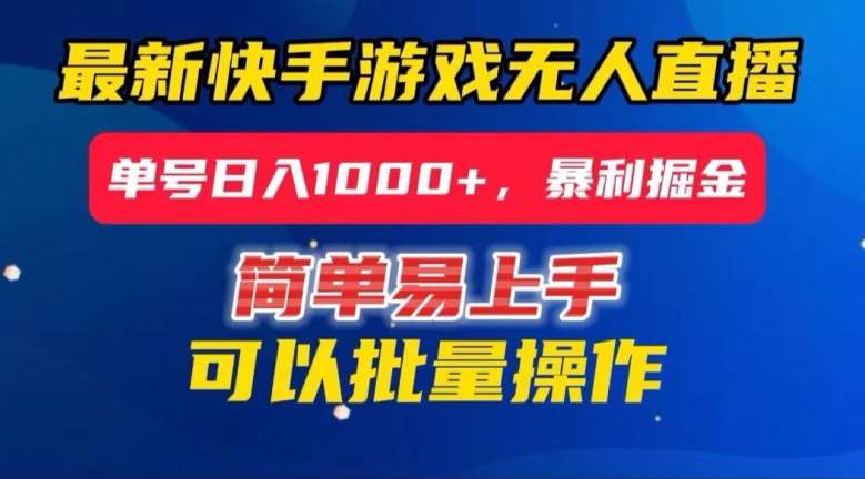 快手无人直播暴利掘金，24小时无人直播，单号日入1000+【揭秘】-靠谱项目库
