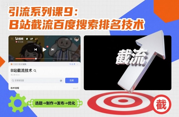 引流系列课9：B站截流百度搜索排名技术-靠谱项目库