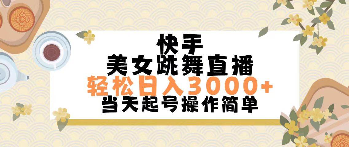 （11565期）快手美女跳舞直播，轻松日入3000+简单无脑-靠谱项目库