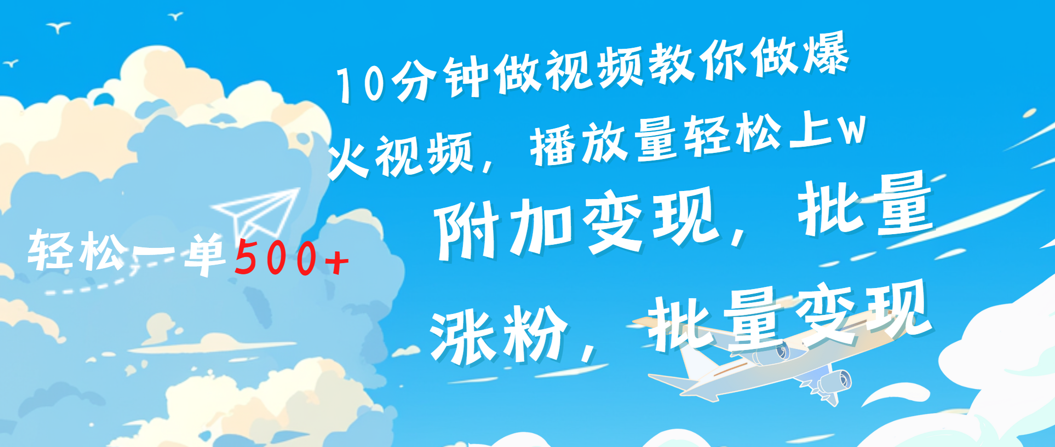 一条励志视频轻松播放量破w，看完视频小白也能学会-靠谱项目库