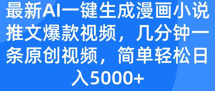 最新AI一键生成漫画小说推文爆款视频,几分钟一条原创视频,简单轻松日入5000+-靠谱项目库