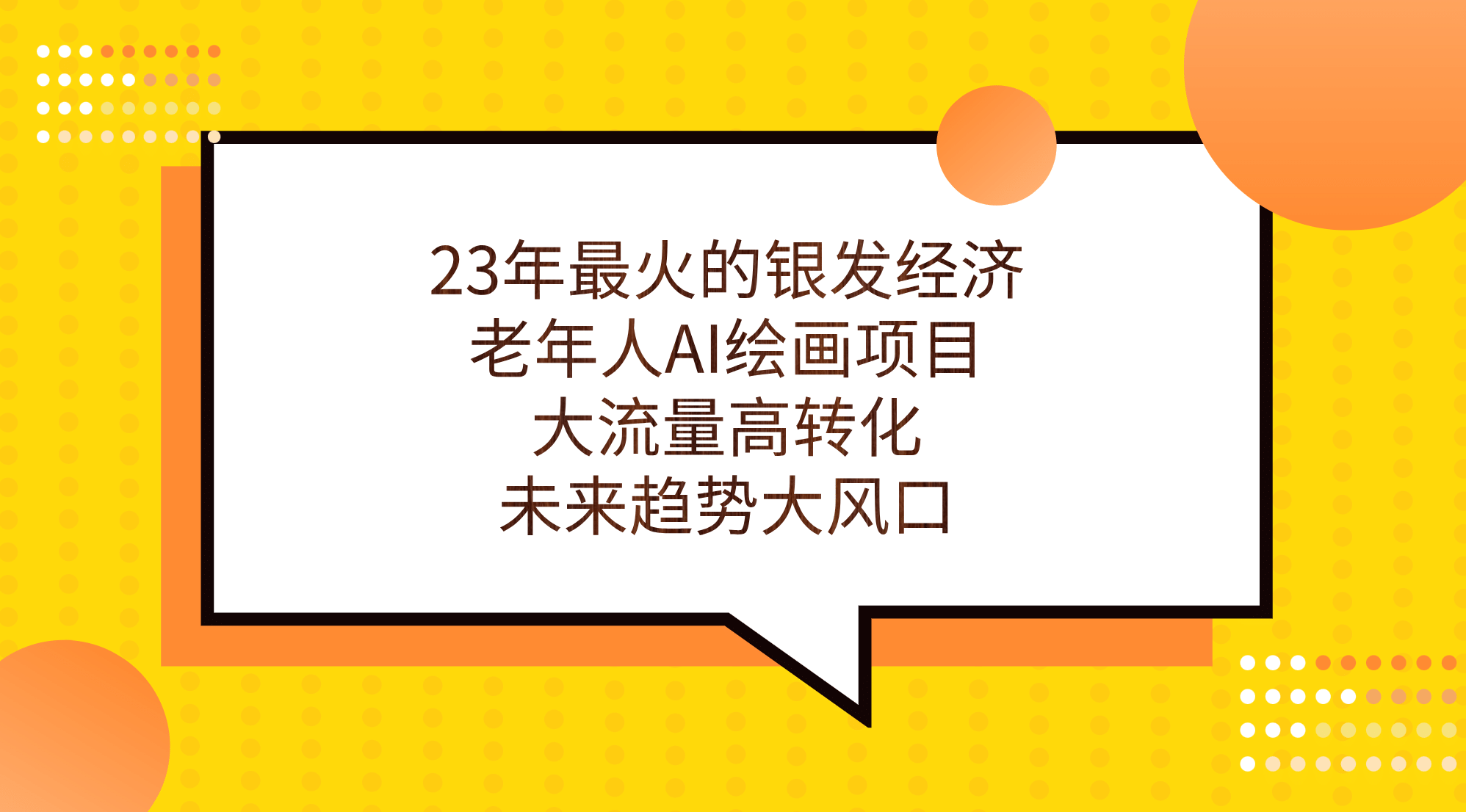 23年最火的银发经济，老年人AI绘画项目，大流量高转化，未来趋势大风口-靠谱项目库