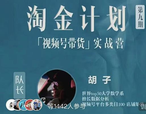 胡子·淘金计划之视频号带货实战营，带你玩转视频号-靠谱项目库
