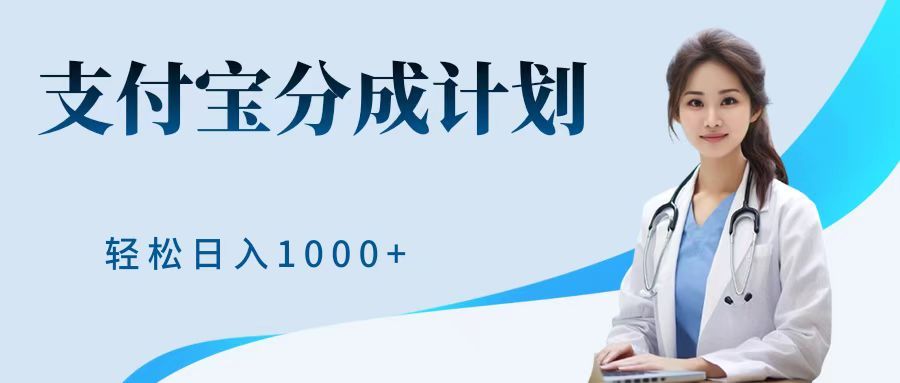 最新蓝海项目支付宝分成计划，可矩阵批量操作，轻松日入1000＋-靠谱项目库