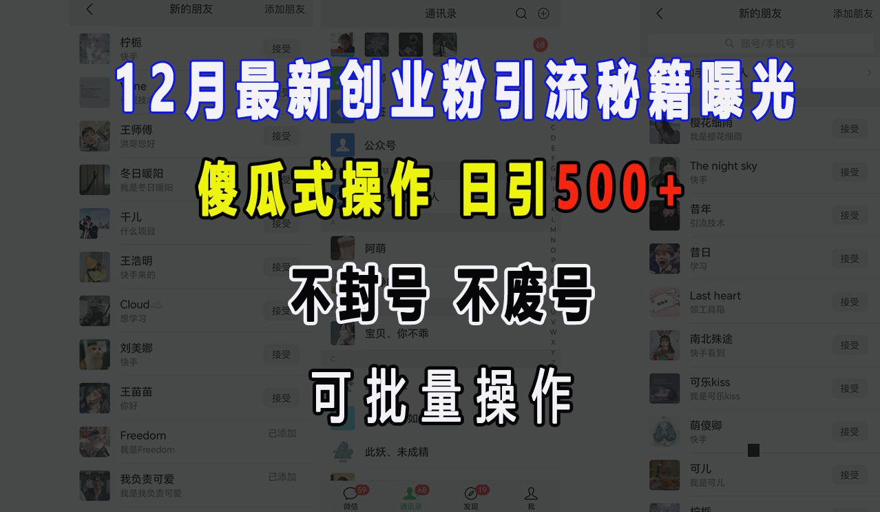 12月最新创业粉引流秘籍曝光 傻瓜式操作 日引500+ 不封号，不废号，可批量操作！-靠谱项目库