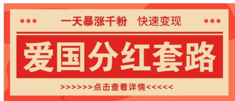 一个极其火爆的涨粉玩法,一天暴涨千粉的爱国分红套路,快速变现日入300+-靠谱项目库