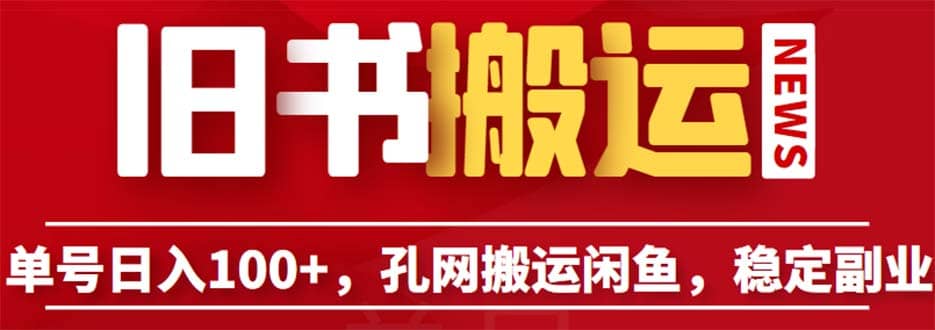 单号日入100+，孔夫子旧书网搬运闲鱼，长期靠谱副业项目（教程+软件）-靠谱项目库