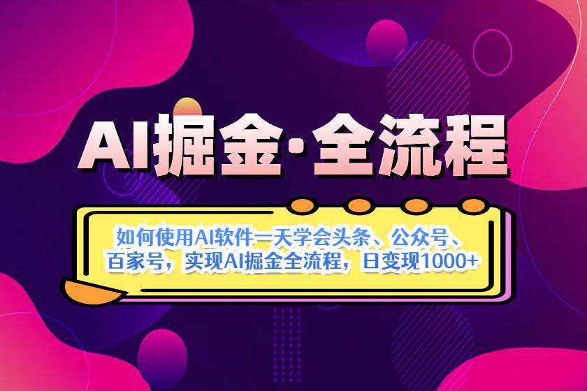 （14385期）AI掘金实战全流程：一天学会AI操作头条、公众号、 百家号，实现AI掘金…-靠谱项目库