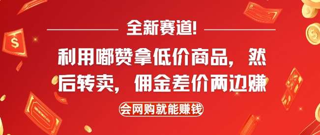 全新赛道，利用嘟赞拿低价商品，然后去闲鱼转卖佣金，差价两边赚，会网购就能挣钱-靠谱项目库