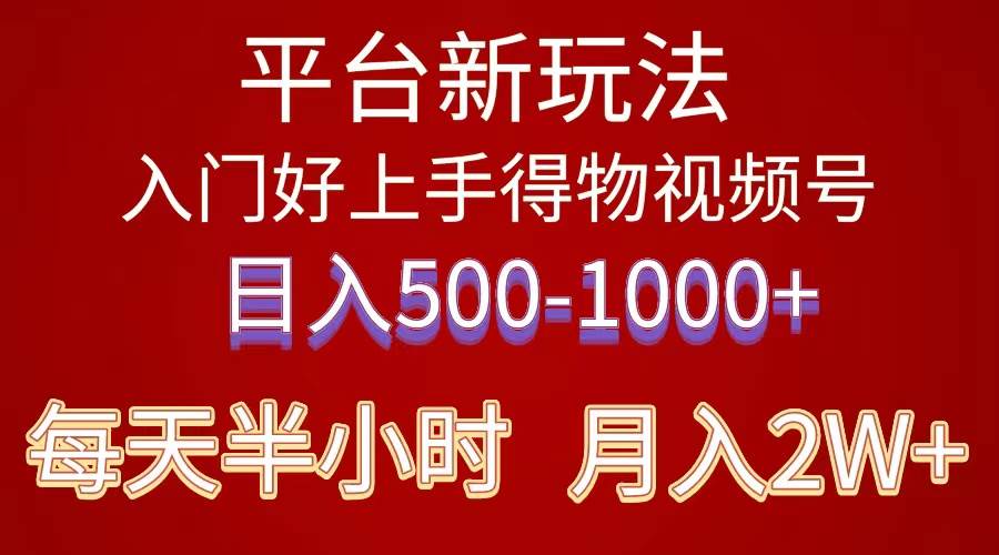 2024年 平台新玩法 小白易上手 《得物》 短视频搬运，有手就行，副业日…-靠谱项目库