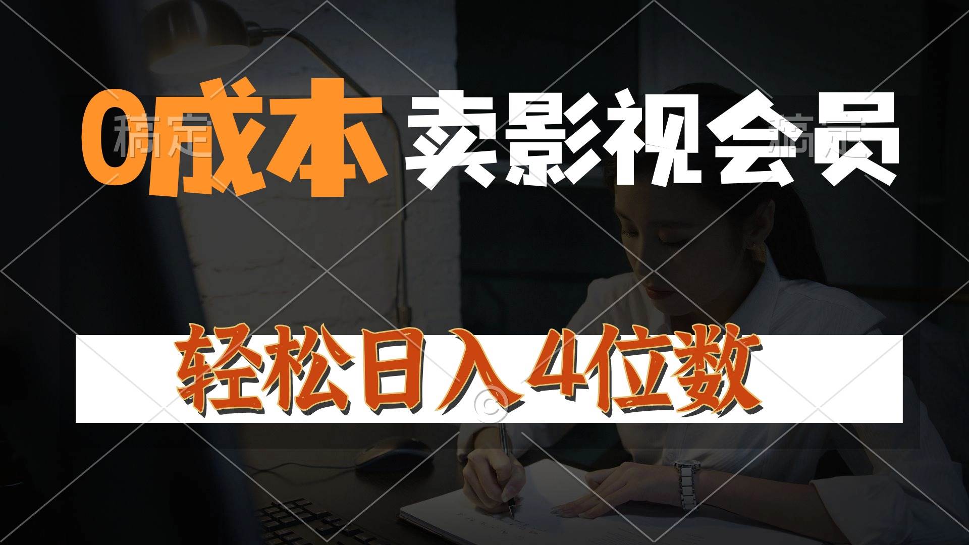 0成本售卖影视会员，一天上百单，轻松日入4位数，月入3w+-靠谱项目库
