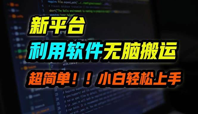 (12203期)B站平台用软件无脑搬运,月赚10000+,小白也能轻松上手-靠谱项目库