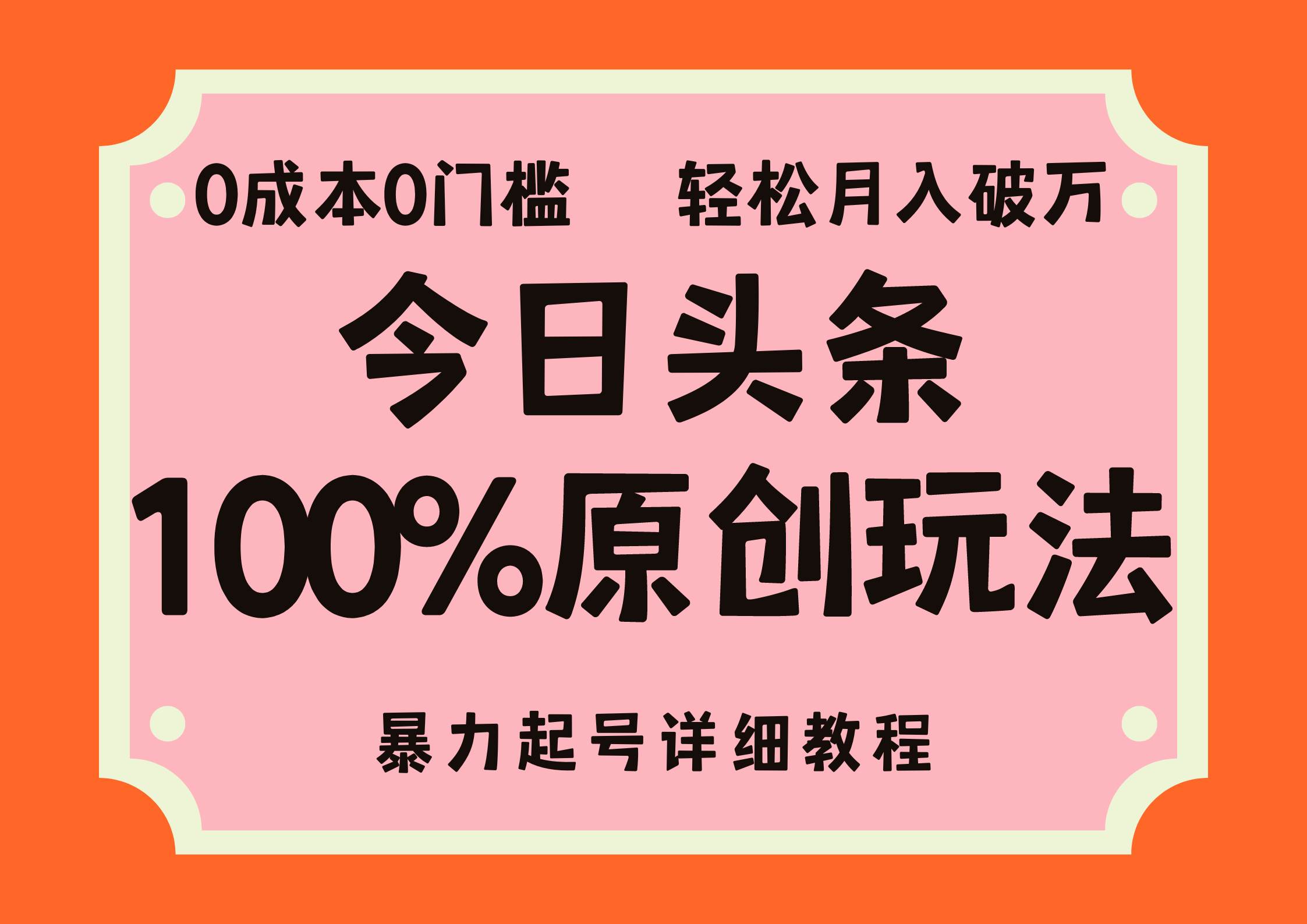 （12100期）头条100%原创玩法，暴力起号详细教程，0成本无门槛，简单上手，单号月…-靠谱项目库
