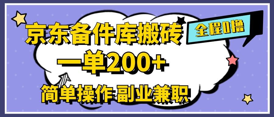 京东备件库搬砖,一单200+,0成本简单操作,副业兼职首选-靠谱项目库