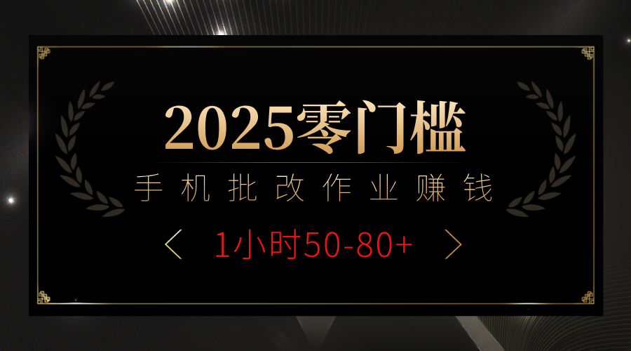 2025零门槛副业,手机批改作业躺赚攻略1小时50-80+-靠谱项目库