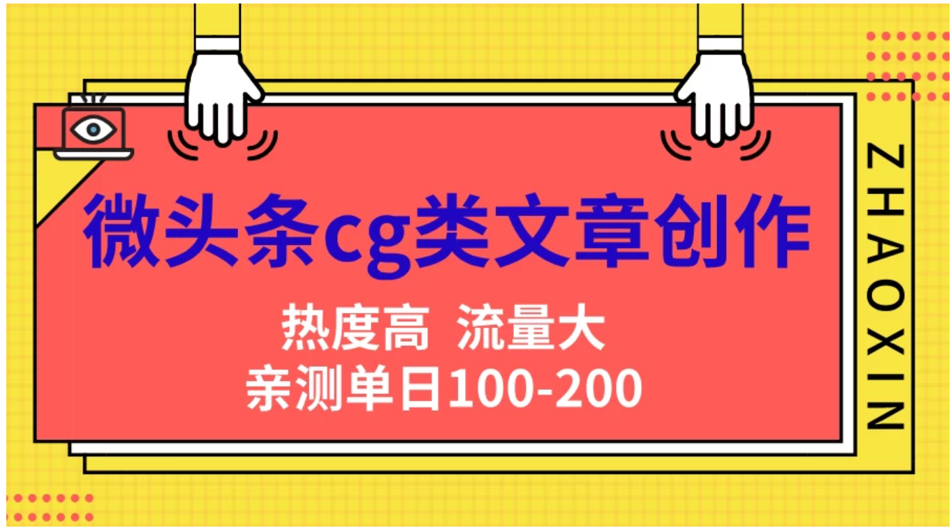 微头条cg类文章创作，AI一键生成爆文，热度高，流量大，亲测单日变现200＋，小白快速上手-靠谱项目库