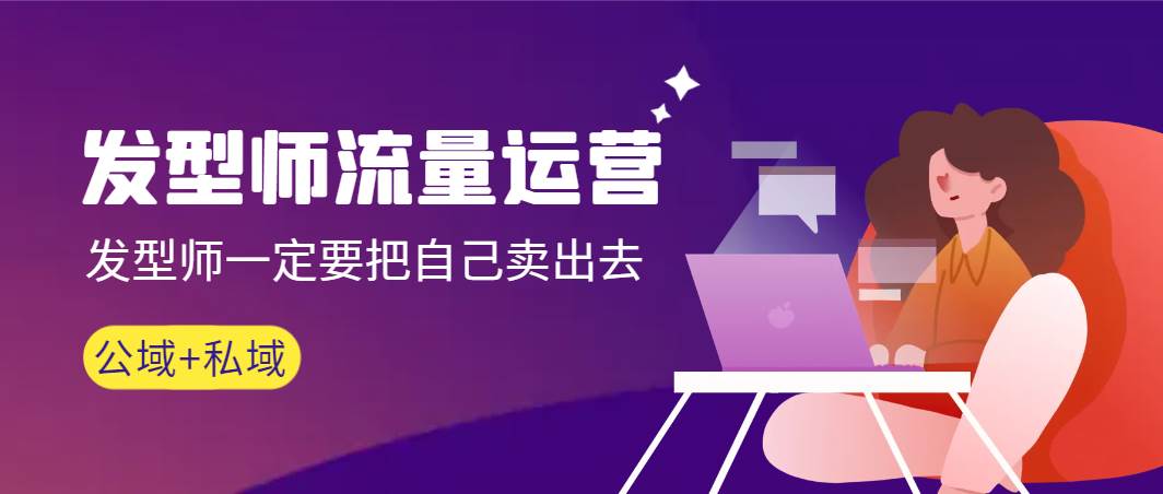 发型师 流量运营，发型师一定要把自己卖出去（公域+私城）高清无水印-靠谱项目库
