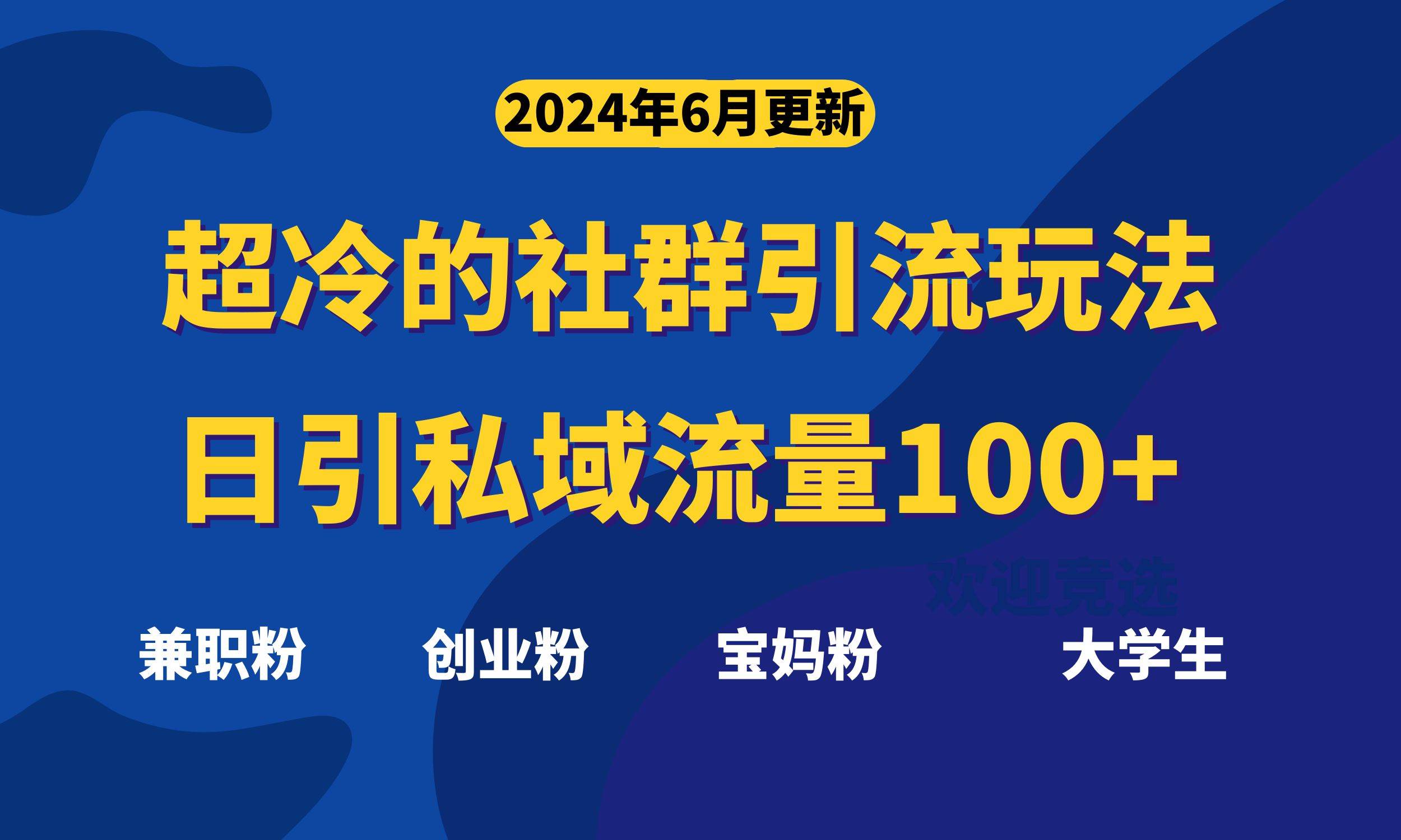 超冷门的社群引流玩法，日引精准粉100+，赶紧用！-靠谱项目库