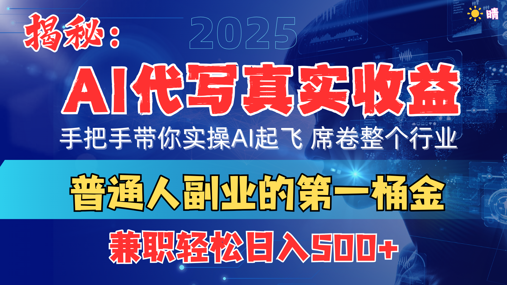 首度拆解： AI 代写真实收益，手把手带你实操AI起飞 席卷整个行业-靠谱项目库